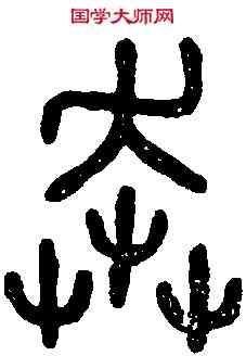 奔,石鼓文 ,書法字典